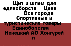 Щит и шлем для единоборств. › Цена ­ 1 000 - Все города Спортивные и туристические товары » Единоборства   . Ненецкий АО,Хонгурей п.